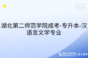 湖北第二師范學院成考-專升本-漢語言文學專業(yè)
