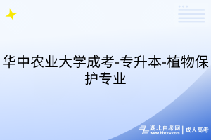 華中農(nóng)業(yè)大學(xué)成考-專升本-植物保護專業(yè)