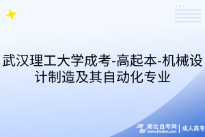 武漢理工大學(xué)成考-高起本-機(jī)械設(shè)計(jì)制造及其自動(dòng)化專業(yè)