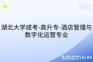 湖北大學(xué)成考-高升專-酒店管理與數(shù)字化運營專業(yè)