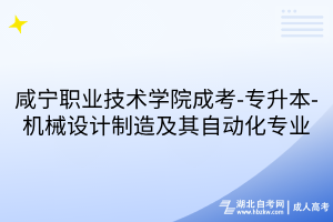 咸寧職業(yè)技術(shù)學(xué)院成考-專升本-機(jī)械設(shè)計(jì)制造及其自動(dòng)化專業(yè)