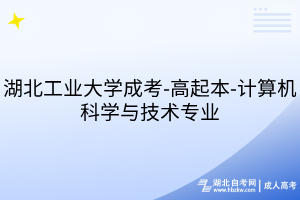 湖北工業(yè)大學(xué)成考-高起本-計(jì)算機(jī)科學(xué)與技術(shù)專業(yè)