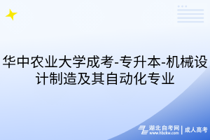 華中農(nóng)業(yè)大學(xué)成考-專升本-機(jī)械設(shè)計(jì)制造及其自動(dòng)化專業(yè)