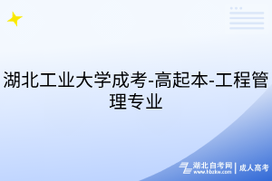 湖北工業(yè)大學(xué)成考-高起本-工程管理專業(yè)