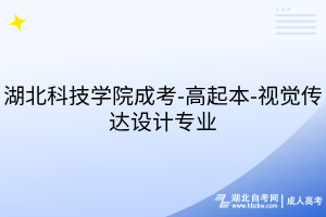 湖北科技學(xué)院成考-高起本-視覺傳達(dá)設(shè)計(jì)專業(yè)