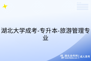 湖北大學(xué)成考-專升本-旅游管理專業(yè)