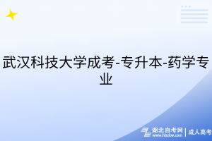 武漢科技大學成考-專升本-藥學專業(yè)