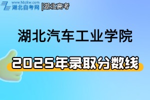 2025年湖北汽車(chē)工業(yè)學(xué)院分組情況及往年錄取情況一覽表（含專(zhuān)業(yè)代號(hào)）