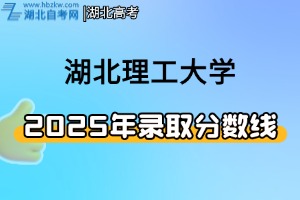 2025年湖北理工大學(xué)普通本科錄取分?jǐn)?shù)線(xiàn)