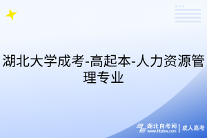 湖北大學(xué)成考-高起本-人力資源管理專業(yè)