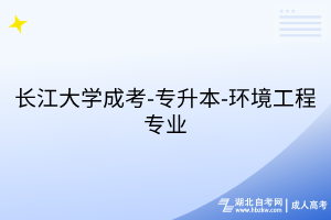 長江大學(xué)成考-專升本-環(huán)境工程專業(yè)