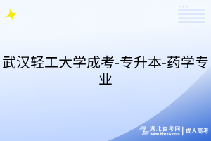 武漢輕工大學(xué)成考-專升本-藥學(xué)專業(yè)