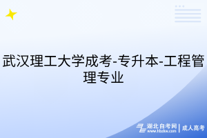 武漢理工大學(xué)成考-專升本-工程管理專業(yè)