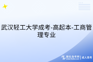 武漢輕工大學(xué)成考-高起本-工商管理專(zhuān)業(yè)