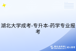 湖北大學(xué)成考-專升本-藥學(xué)專業(yè)報(bào)考