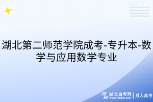 湖北第二師范學(xué)院成考-專升本-數(shù)學(xué)與應(yīng)用數(shù)學(xué)專業(yè)