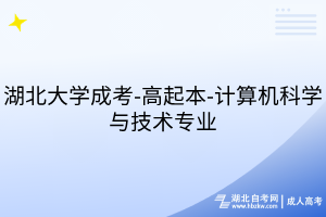 湖北大學(xué)成考-高起本-計算機科學(xué)與技術(shù)專業(yè)