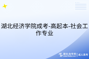 湖北經(jīng)濟學院成考-高起本-社會工作專業(yè)