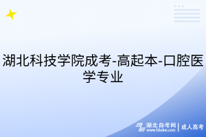 湖北科技學院成考-高起本-口腔醫(yī)學專業(yè)