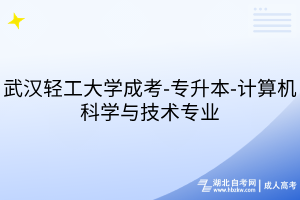 武漢輕工大學成考-專升本-計算機科學與技術(shù)專業(yè)