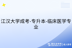 江漢大學(xué)成考-專升本-臨床醫(yī)學(xué)專業(yè)