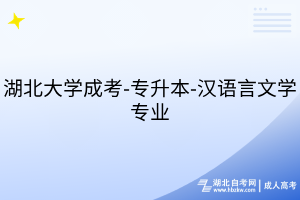 湖北大學成考-專升本-漢語言文學專業(yè)