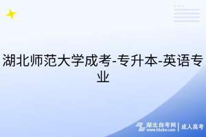 湖北師范大學成考-專升本-英語專業(yè)
