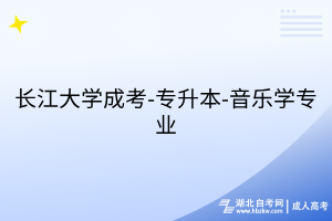 長江大學成考-專升本-音樂學專業(yè)