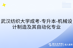 武漢紡織大學(xué)成考-專升本-機(jī)械設(shè)計(jì)制造及其自動(dòng)化專業(yè)