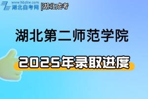 2025年湖北第二師范學(xué)院高考最新錄取進(jìn)程