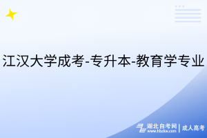 江漢大學(xué)成考-專升本-教育學(xué)專業(yè)