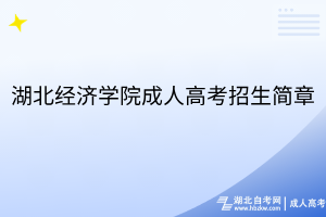 湖北經(jīng)濟(jì)學(xué)院成人高考招生簡章