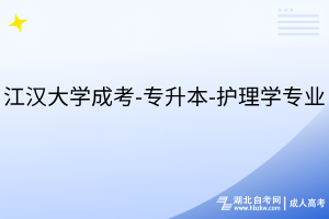江漢大學(xué)成考-專升本-護(hù)理學(xué)專業(yè)