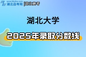 2025年湖北大學(xué)湖北省普通本科錄取分?jǐn)?shù)統(tǒng)計(jì)