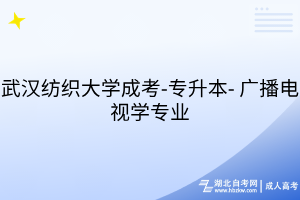 武漢紡織大學(xué)成考-專升本- 廣播電視學(xué)專業(yè)
