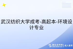 武漢紡織大學成考-高起本-環(huán)境設計專業(yè)