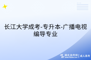 長江大學(xué)成考-專升本-廣播電視編導(dǎo)專業(yè)
