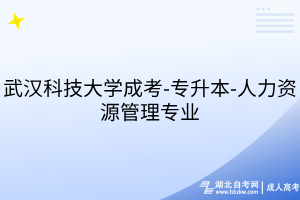 武漢科技大學成考-專升本-人力資源管理專業(yè)