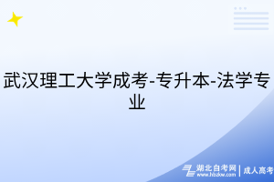 武漢理工大學(xué)成考-專升本-法學(xué)專業(yè)