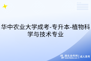 華中農(nóng)業(yè)大學成考-專升本-植物科學與技術專業(yè)