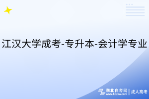 江漢大學(xué)成考-專升本-會(huì)計(jì)學(xué)專業(yè)