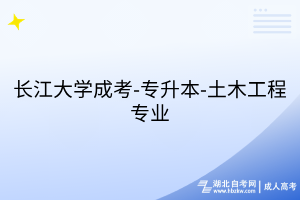 長(zhǎng)江大學(xué)成考-專升本-土木工程專業(yè)