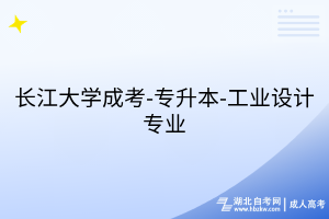 長江大學成考-專升本-工業(yè)設計專業(yè)
