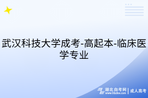 武漢科技大學成考-高起本-臨床醫(yī)學專業(yè)