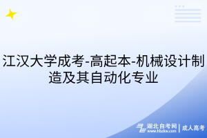 江漢大學(xué)成考-高起本-機(jī)械設(shè)計(jì)制造及其自動(dòng)化專業(yè)