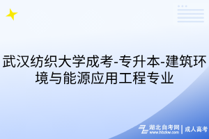 武漢紡織大學(xué)成考-專升本-建筑環(huán)境與能源應(yīng)用工程專業(yè)