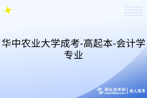 華中農(nóng)業(yè)大學(xué)成考-高起本-會(huì)計(jì)學(xué)專業(yè)
