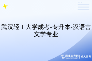 武漢輕工大學成考-專升本-漢語言文學專業(yè)