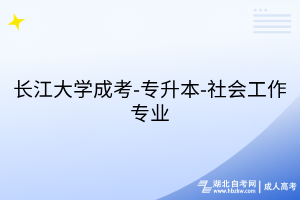 長江大學(xué)成考-專升本-社會工作專業(yè)