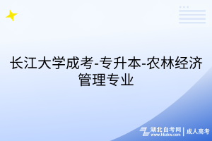 長江大學(xué)成考-專升本-農(nóng)林經(jīng)濟(jì)管理專業(yè)
